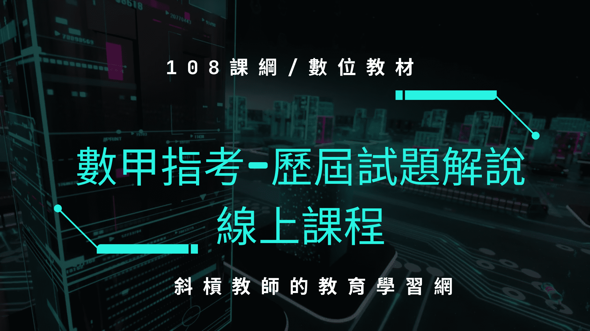 數甲指考歷屆試題解說 – 線上課程