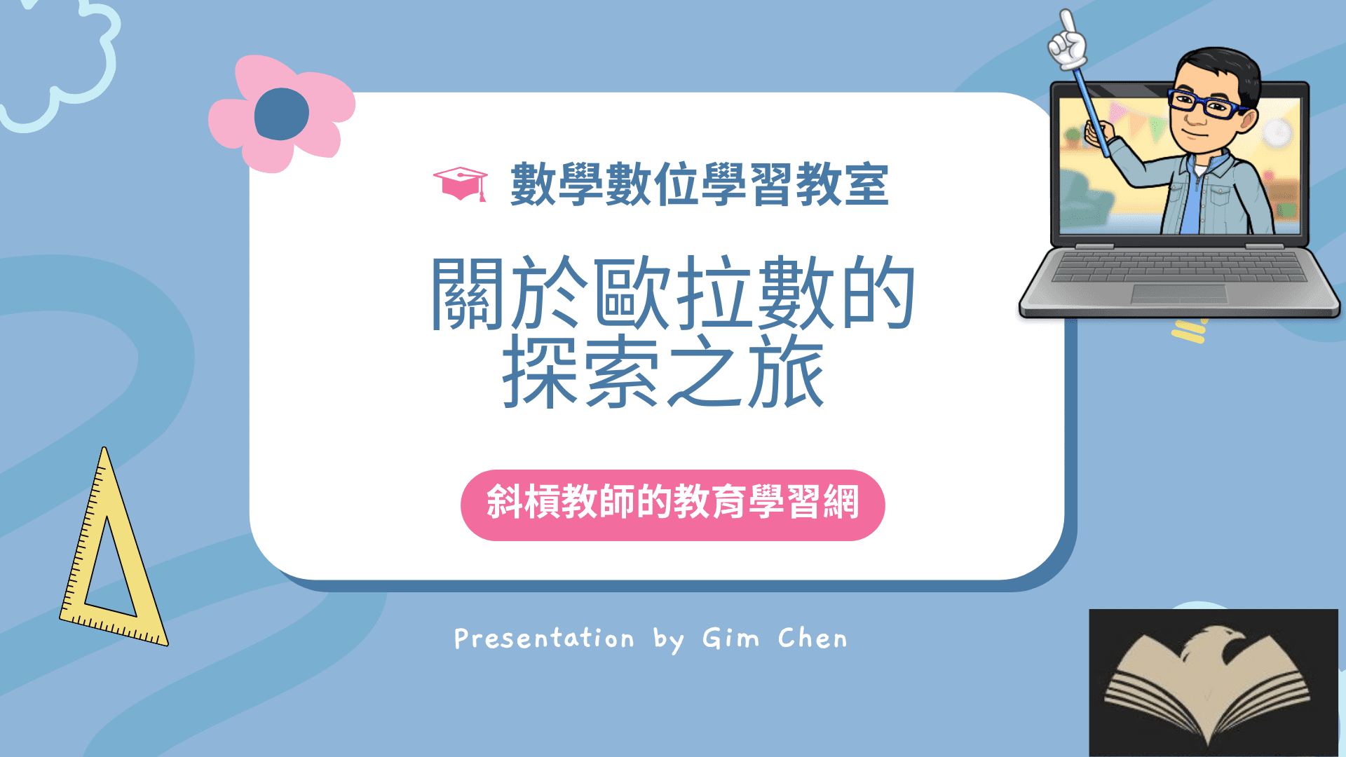 【教學】關於歐拉數的探索之旅 - 高中數學課本沒寫出來的事 - 高中升大學銜接 - 智匯雲端數位教育行 - Gim's 數學數位學習教室