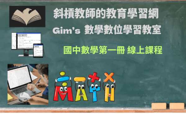 國中數學第一冊-明星私中線上課程(徵生中)