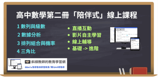 【108課綱】高中數學第二冊陪伴式線上課程