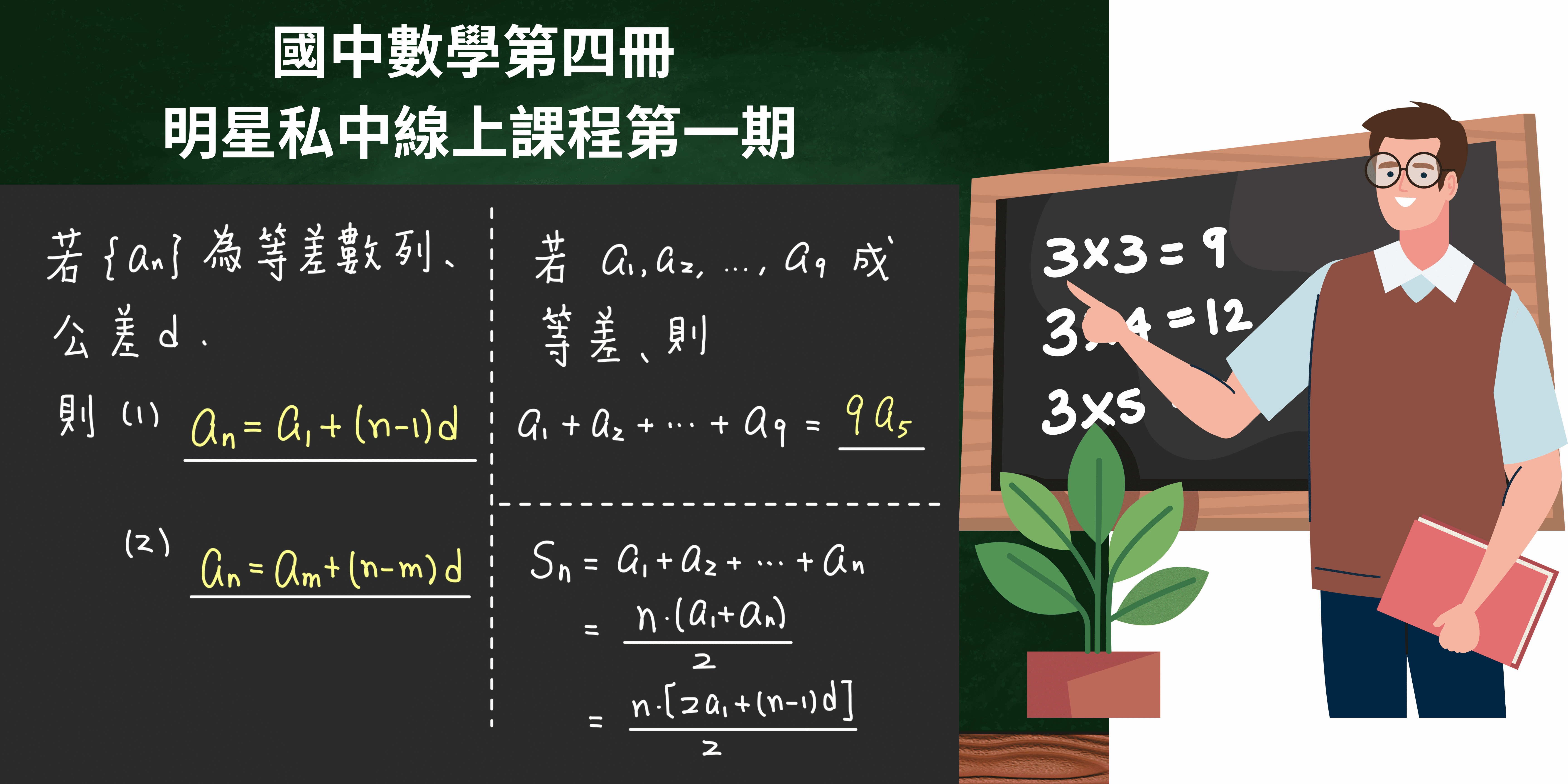 國中數學第四冊-明星私中線上課程第一期