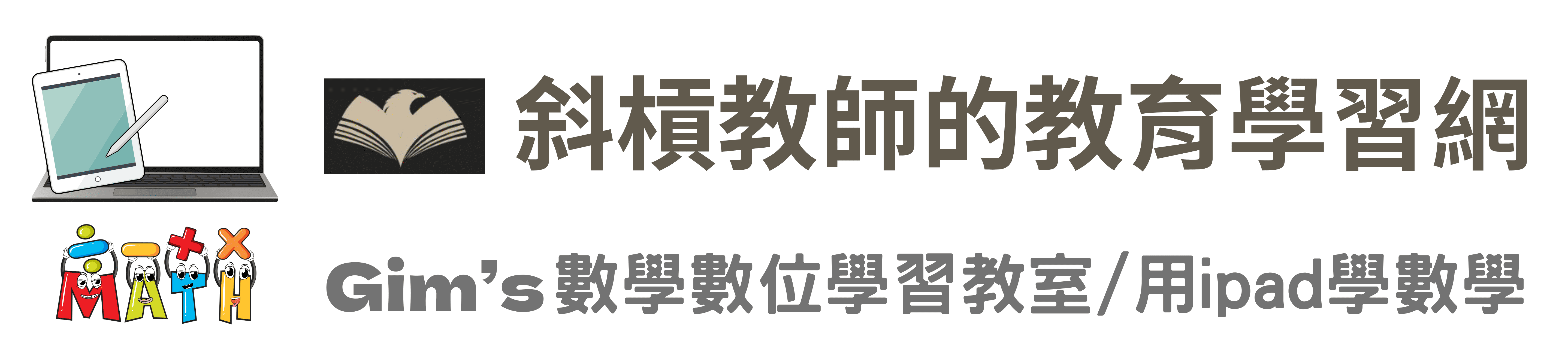 斜槓教師的教育學習網 – Gim's 數學數位學習教室