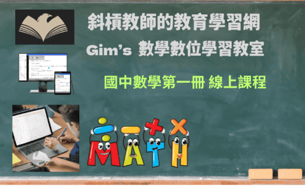 國中數學第一冊-陪伴式線上課程第1期