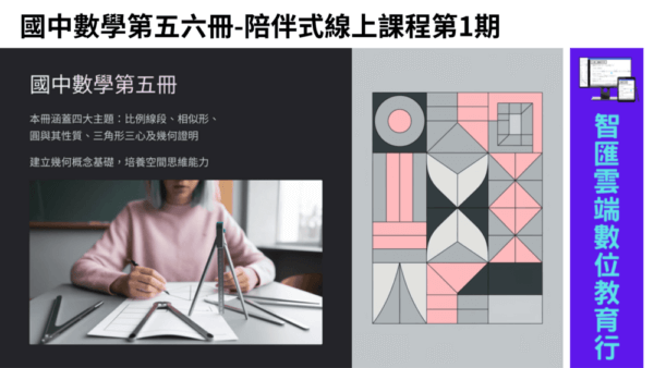 國中數學第五六冊-陪伴式線上課程第1期