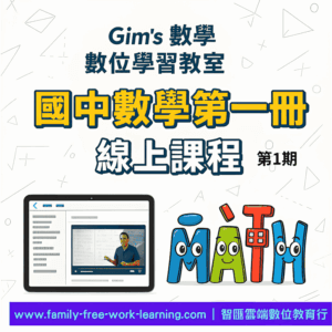 國中數學第一冊-陪伴式線上課程第1期