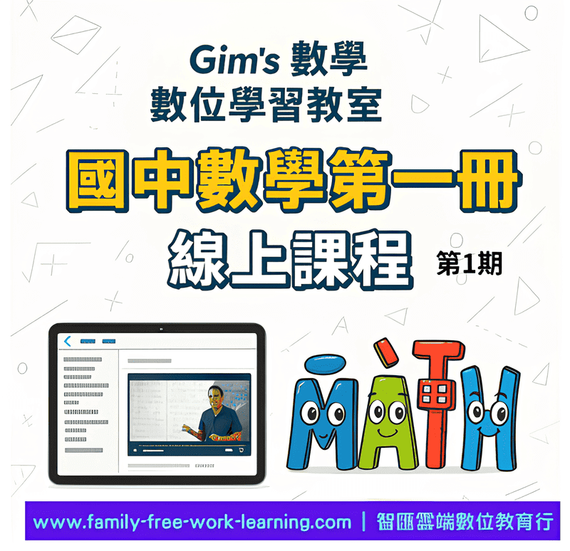 國中數學第一冊-陪伴式線上課程第1期