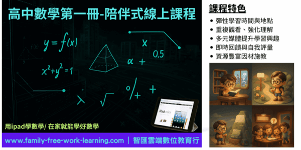 高中數學第一冊 陪伴式線上課程