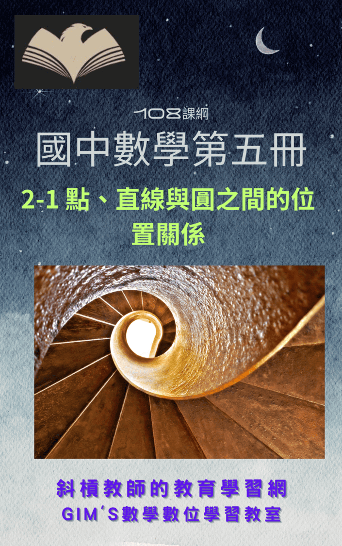 【封面】【108課綱】第五冊2-1點、直線與圓之間的位置關係