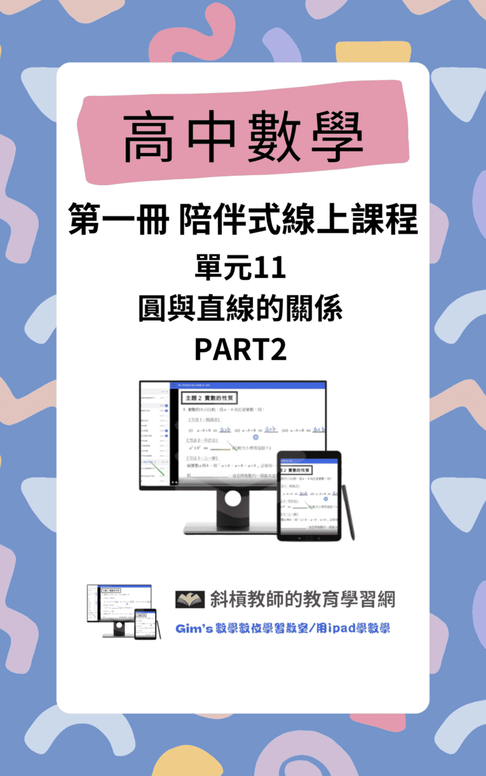 【封面】單元11：圓與直線的關係PART2