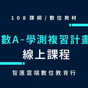 (2025年)學測數a複習計畫-陪伴式線上課程