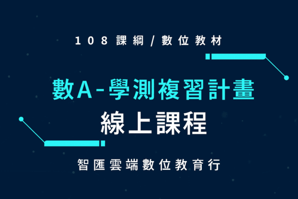 (2025年)學測數a複習計畫-陪伴式線上課程