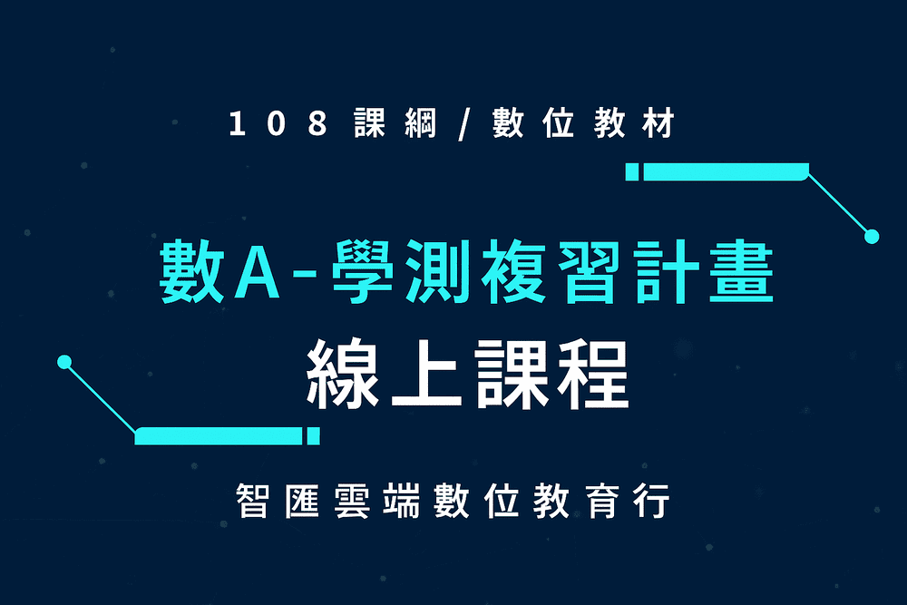 (2025年)學測數a複習計畫-陪伴式線上課程