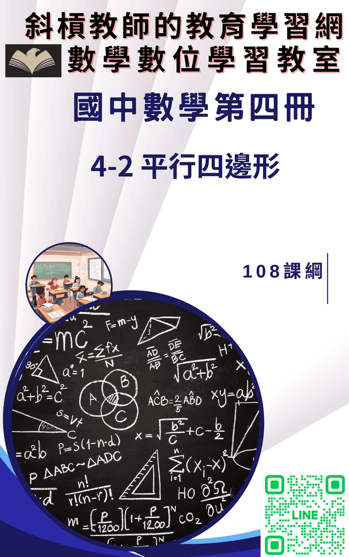 【講義封面】4-2 平行四邊形
