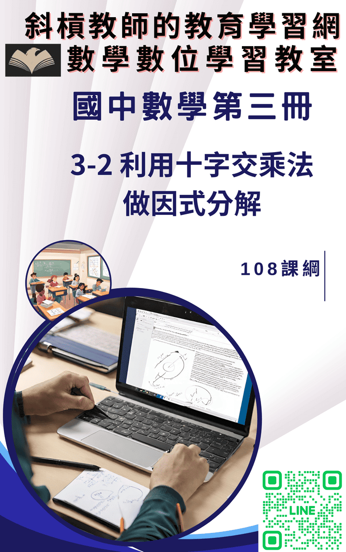【講義封面】第三冊3-2 利用十字交乘法做因式分解