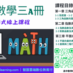 高中數學第三A冊-陪伴式線上課程