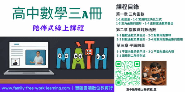 高中數學第三A冊-陪伴式線上課程