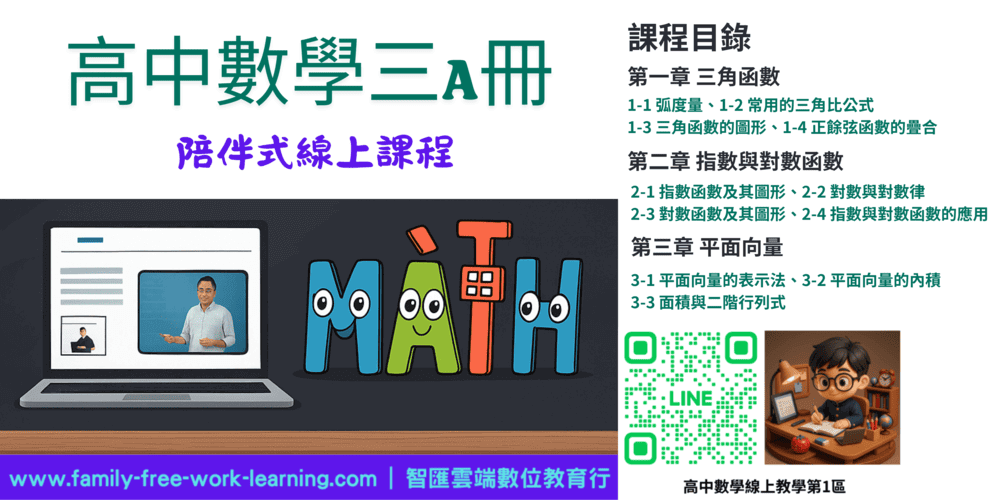高中數學第三A冊-陪伴式線上課程