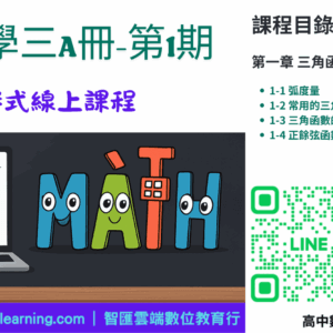 高中數學第三A冊-陪伴式線上課程第1期：三角函數