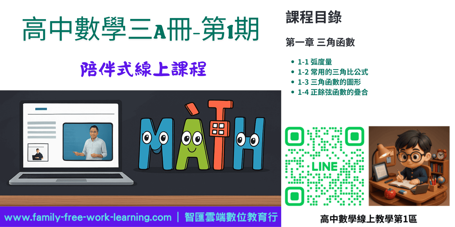 高中數學第三A冊-陪伴式線上課程第1期：三角函數