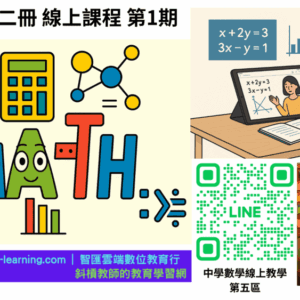 國中數學第二冊-陪伴式線上課程第1期