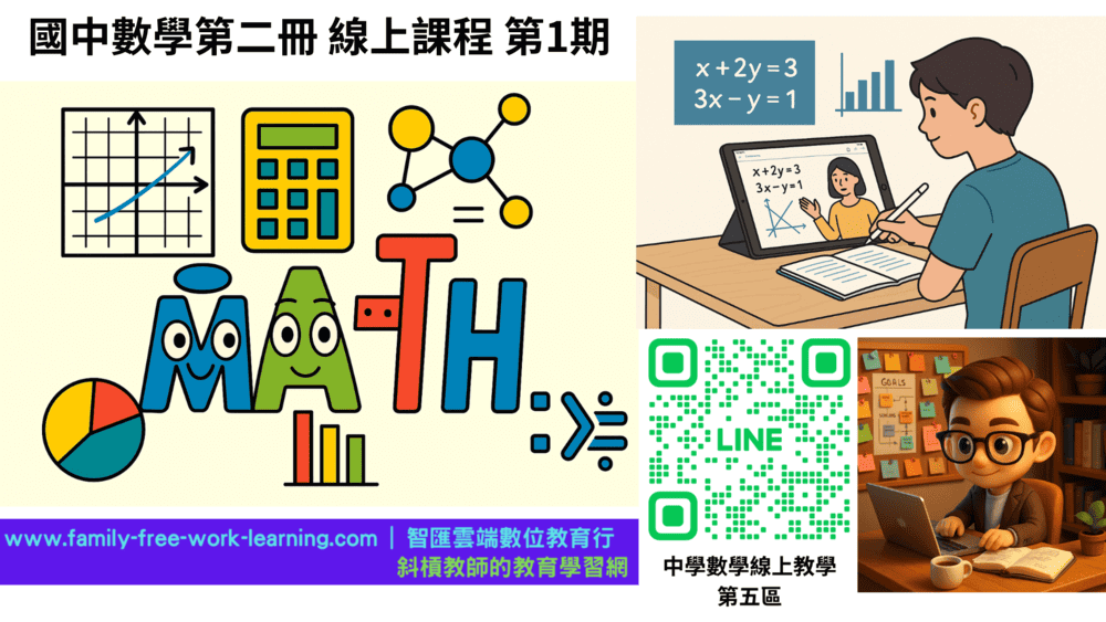 國中數學第二冊-陪伴式線上課程第1期