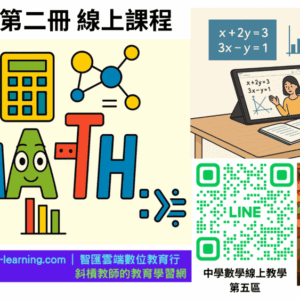 國中數學第二冊-陪伴式線上課程第1期