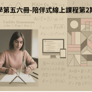 國中數學第五六冊-陪伴式線上課程第2期