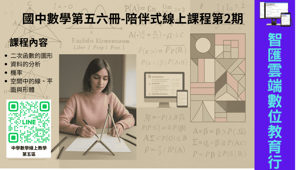 國中數學第五六冊-陪伴式線上課程第2期