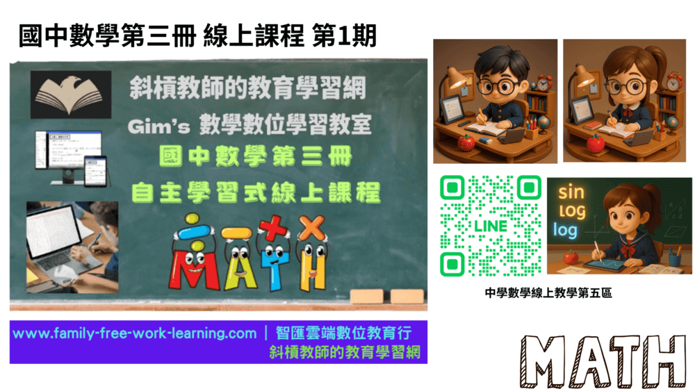 (2025年)國中數學第三冊-自主學習式線上課程第1期