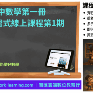 高中數學第一冊自主學習式線上課程第1期：數與式、指對數