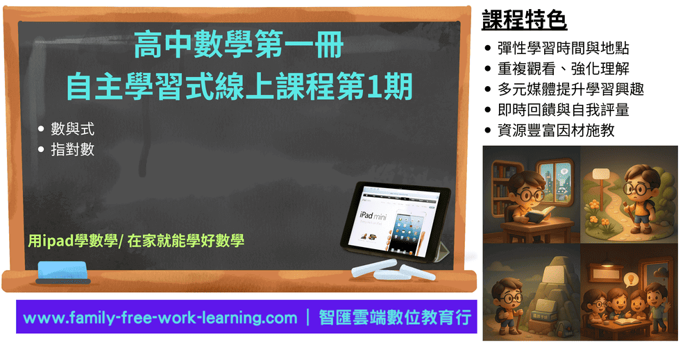 高中數學第一冊自主學習式線上課程第1期：數與式、指對數(1年使用權限)