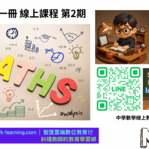 國中數學第一冊-陪伴式線上課程第2期