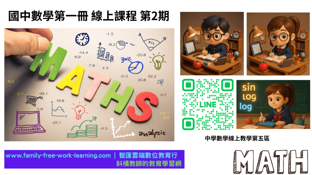 國中數學第一冊-陪伴式線上課程第2期
