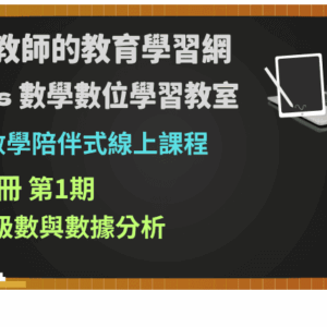 高中數學第二冊陪伴式線上課程第1期：數列級數與數據分析