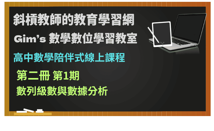 高中數學第二冊陪伴式線上課程第1期：數列級數與數據分析