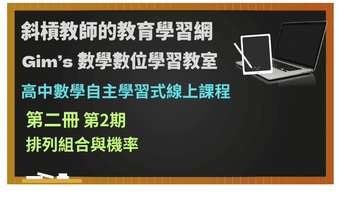 高中數學第二冊自主學習式線上課程第2期：排列組合與機率