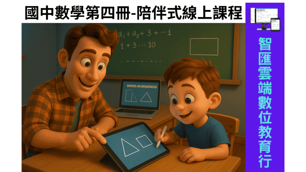 國中數學第四冊-陪伴式線上課程(1、2期)，使用期限：一年