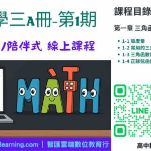 高中數學第三A冊-線上課程第1期：三角函數(一年期使用權限)