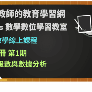 高中數學第二冊線上課程第1期：數列級數與數據分析