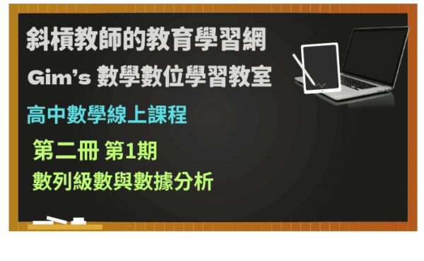 高中數學第二冊線上課程第1期：數列級數與數據分析