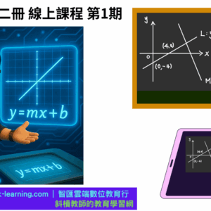 國中數學第二冊-線上課程第1期