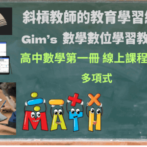 高中數學第一冊線上課程第3期:多項式(一年使用權限)