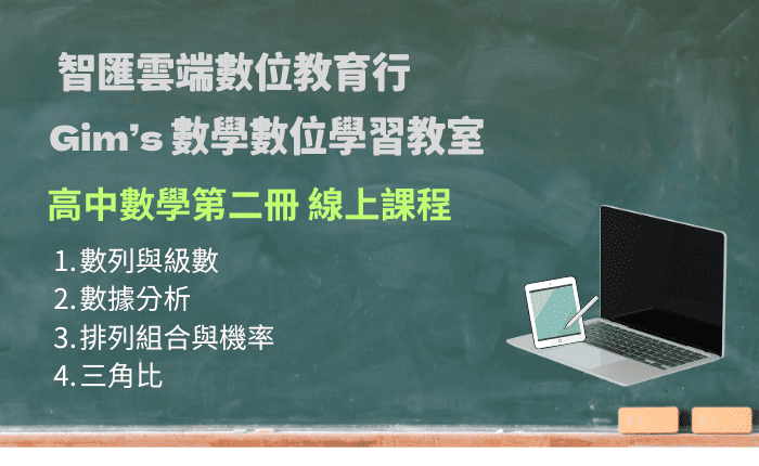 高中數學第二冊 線上課程