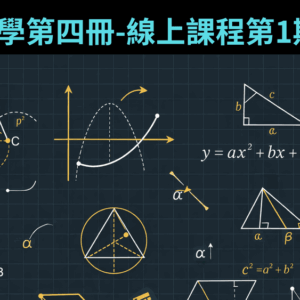 國中數學第四冊-線上課程第1期