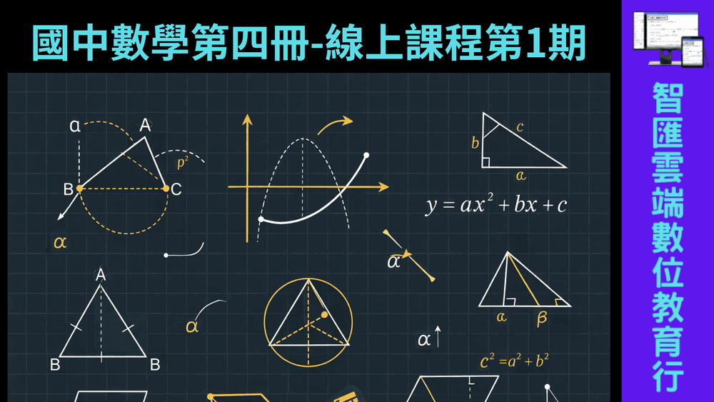 國中數學第四冊-線上課程第1期