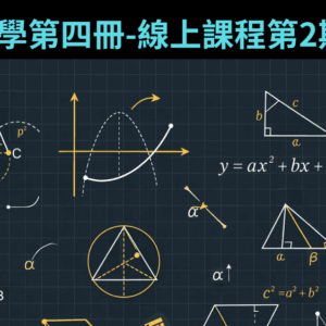 國中數學第四冊-線上課程第2期