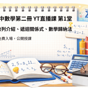 高中數學第二冊-第1堂直播課-數列