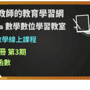 高中數學第二冊線上課程第3期：三角函數