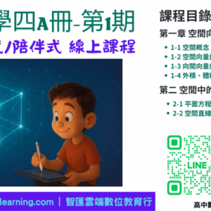 高中數學第四A冊-線上課程第1期