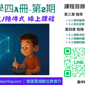 高中數學第四A冊-線上課程第2期